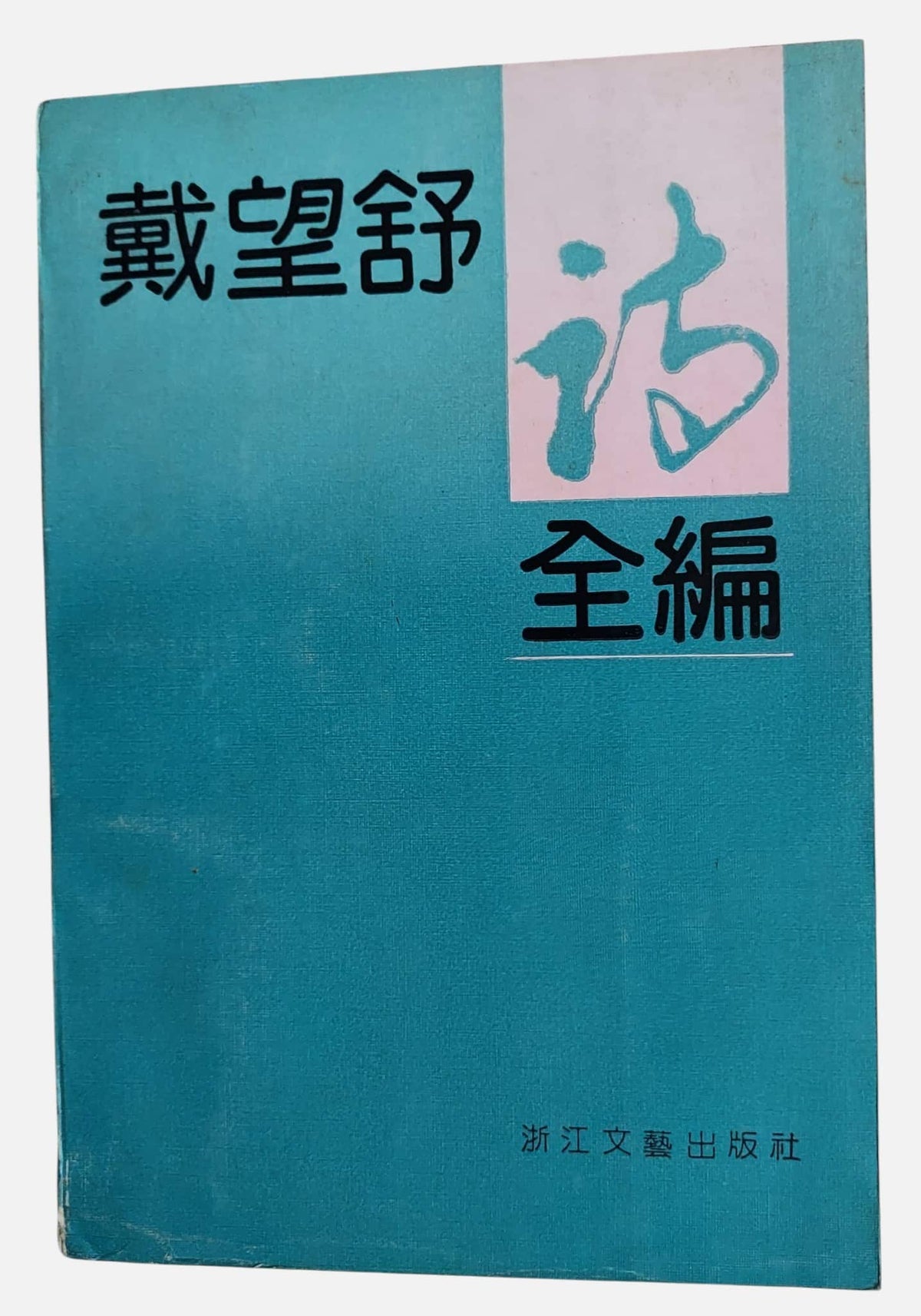 戴望舒  詩全編｜1992年出版｜書況如圖示
