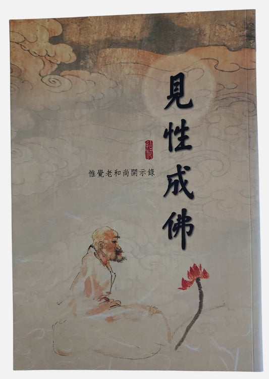 見性成佛：惟覺老和尚開示錄｜文心文化｜2009年