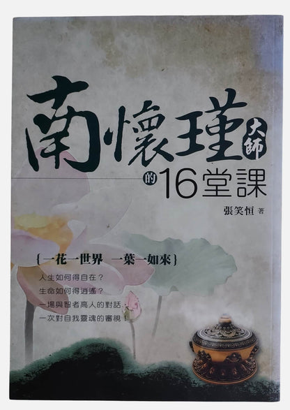 南懷瑾大師的十六堂課｜2014出版｜張笑恒 著｜書況如圖示