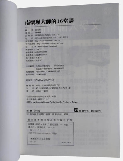 南懷瑾大師的十六堂課｜出版資訊