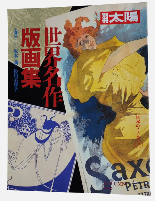 《別冊太陽》第71期「世界名作版畫集」｜日本株式會社平凡社出版｜1990年11月發行｜日本進口版｜書況如圖示