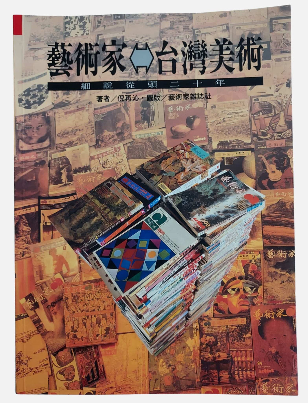 藝術家：台灣美術細說從頭二十年｜民國84年出版｜書況如圖示