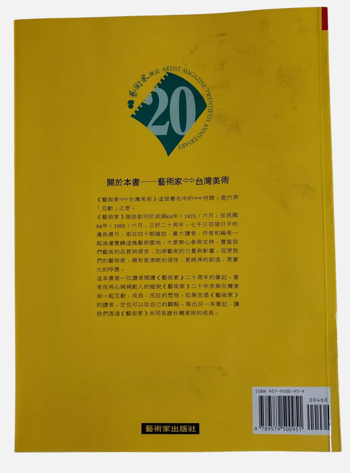藝術家：台灣美術細說從頭二十年｜民國84年出版｜背面