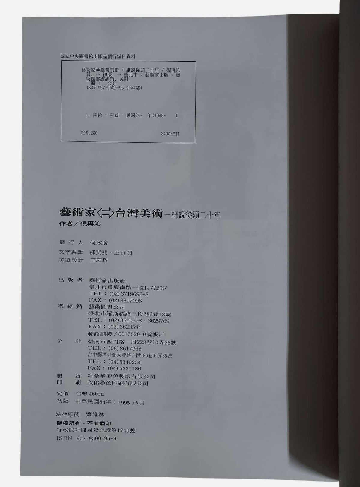 藝術家：台灣美術細說從頭二十年｜出版資訊