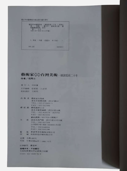 藝術家：台灣美術細說從頭二十年｜出版資訊