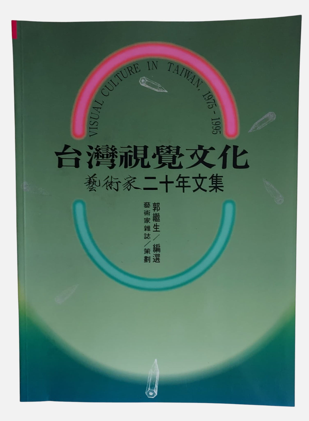 台灣視覺文化：藝術家二十年文集｜民國84年初版 郭繼生編選｜顏娟英林惺嶽文獻  絕版珍藏｜書況良好