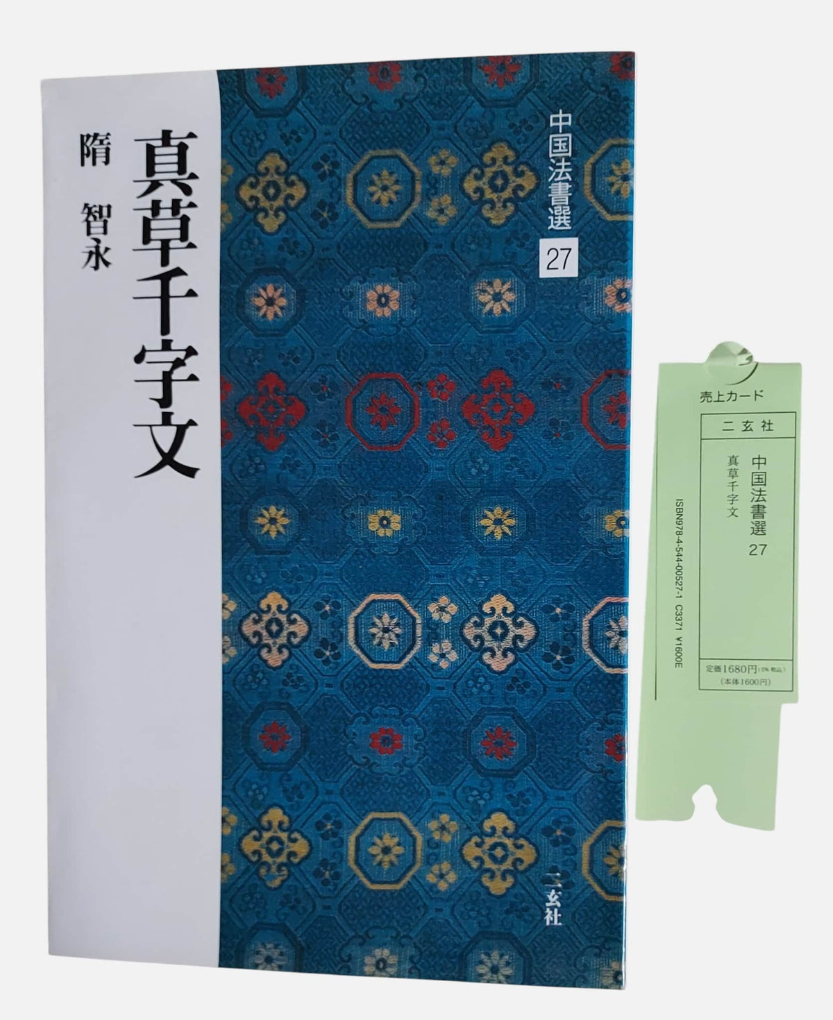 隋・智永 真草千字文｜二玄社｜書況如圖示