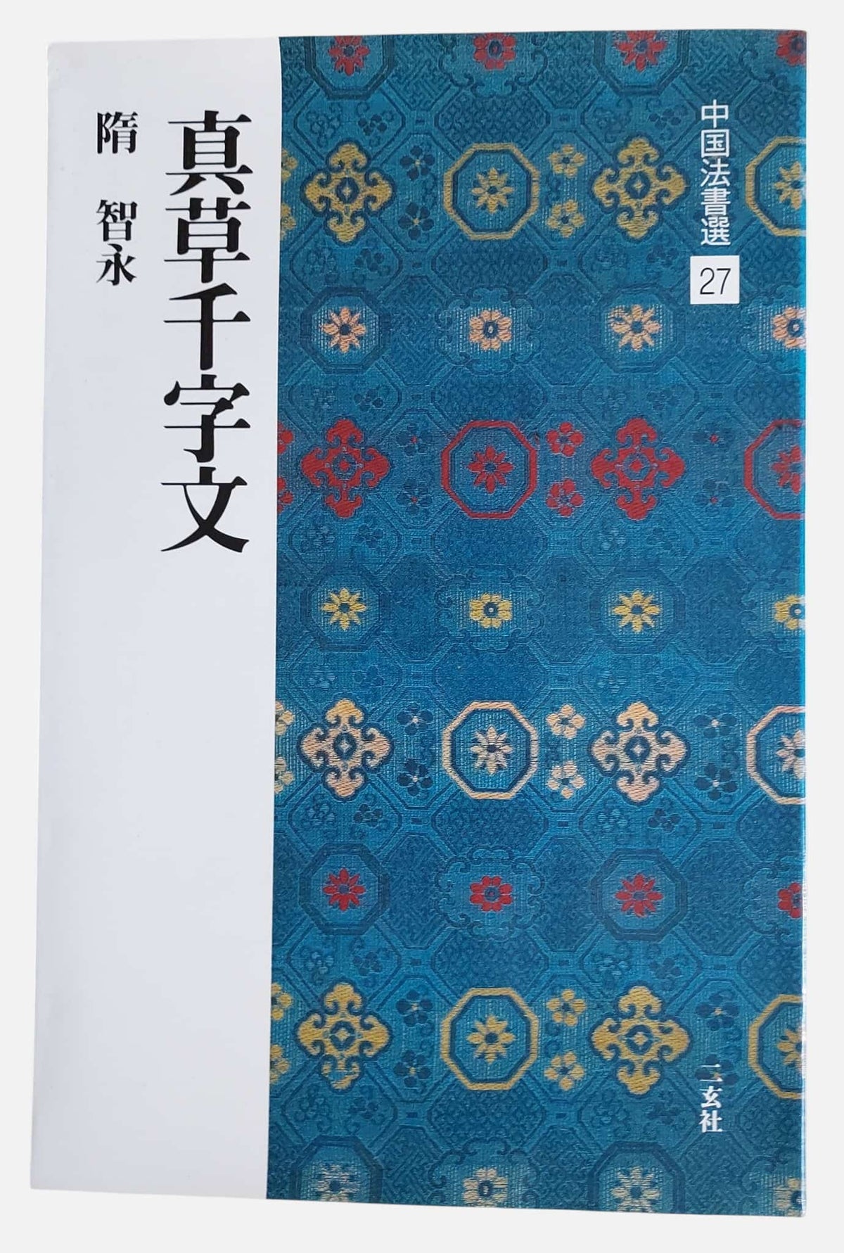 隋・智永 真草千字文｜二玄社｜2012年出版｜書況如圖示