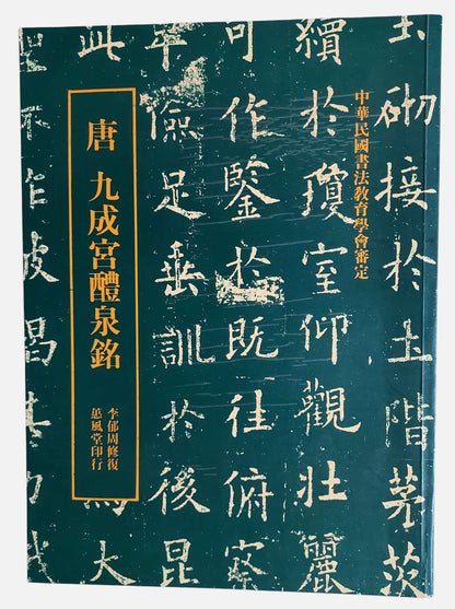 唐・九成宮醴泉銘｜蕙風堂｜民國85年出版｜書況如圖示