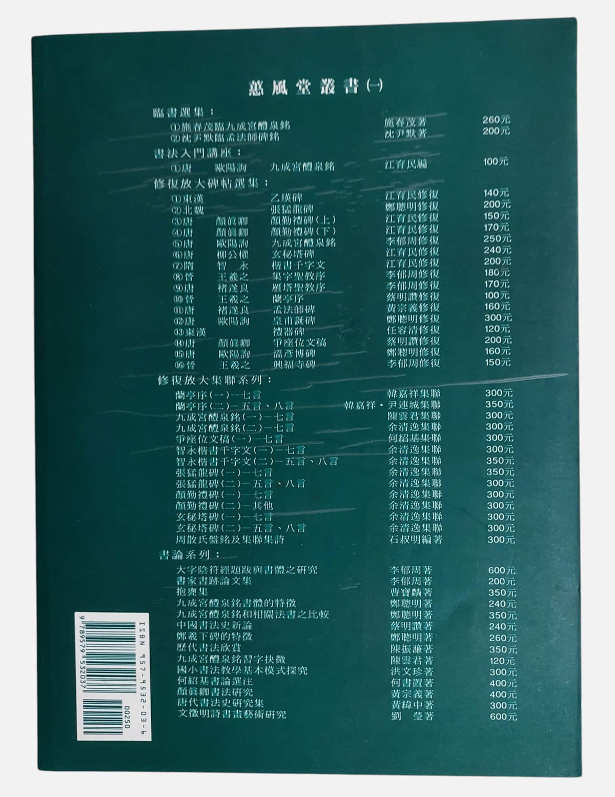 唐・九成宮醴泉銘｜蕙風堂｜民國85年出版｜背面
