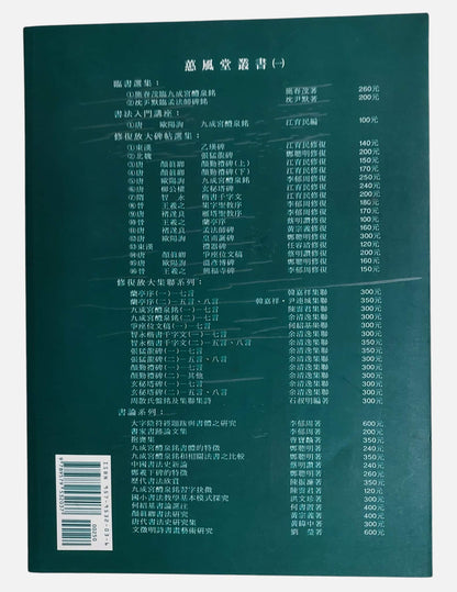 唐・九成宮醴泉銘｜蕙風堂｜民國85年出版｜背面