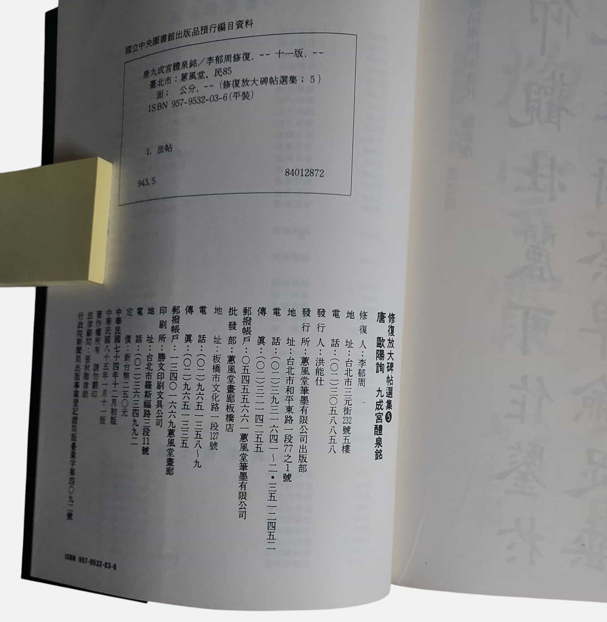 唐・九成宮醴泉銘｜蕙風堂｜出版資訊