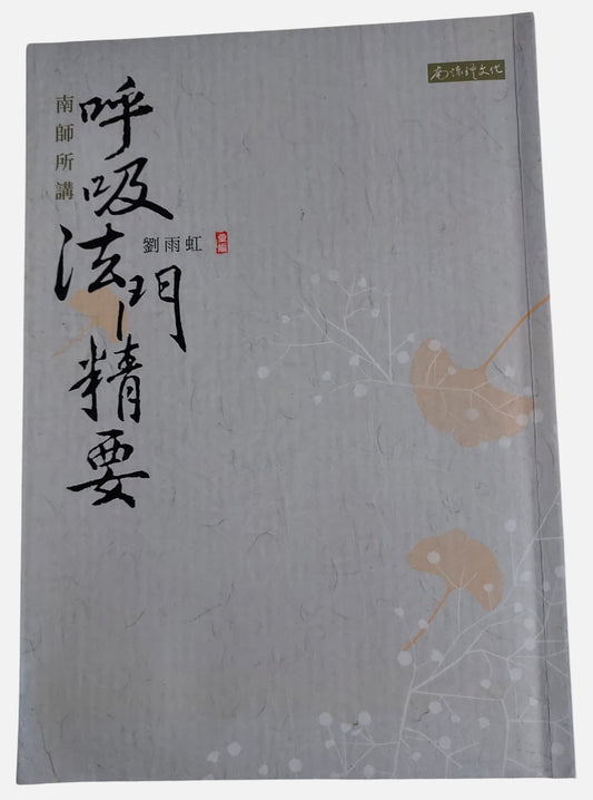 南師所講呼吸法門精要   劉雨虹彙編