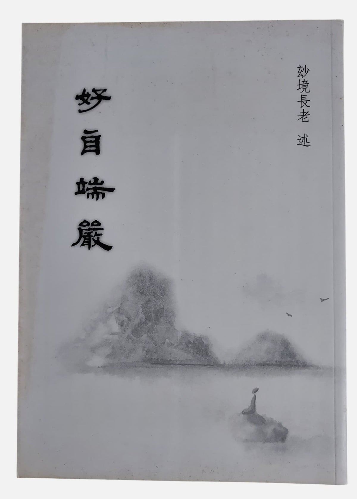 (流通書) 好自端嚴｜妙境長老述｜法雲出版社