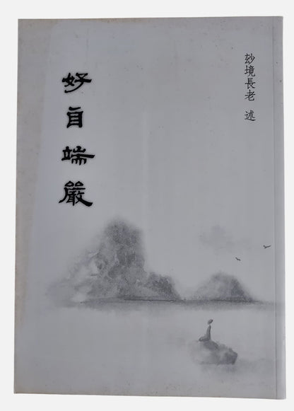 (流通書) 好自端嚴｜妙境長老述｜法雲出版社
