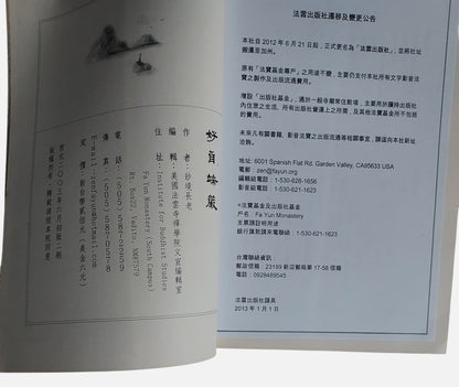 (流通書) 好自端嚴｜妙境長老述｜法雲出版社 - 出版資訊