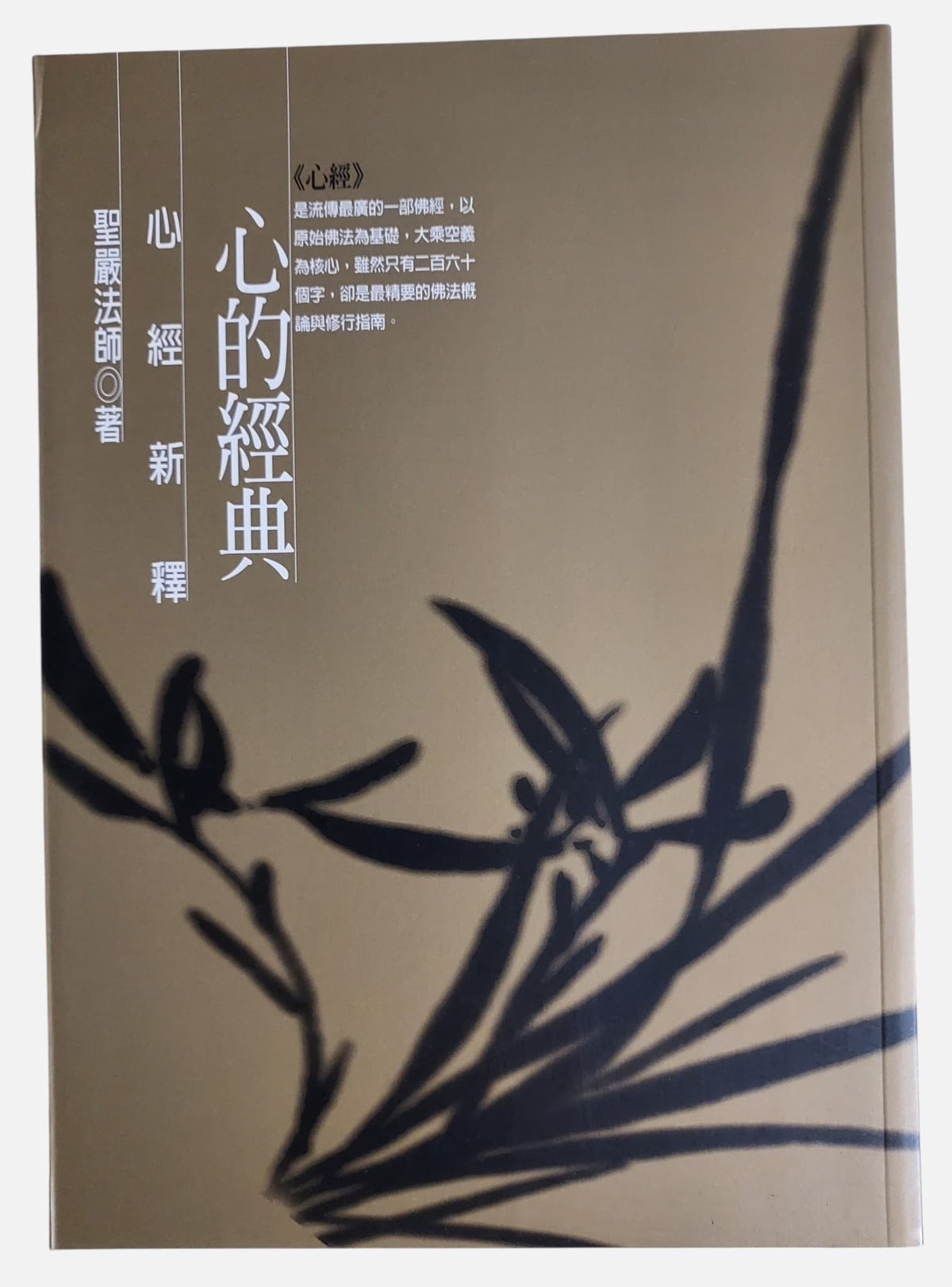 心的經典：心經新釋｜聖嚴法師著｜法鼓文化｜2014年