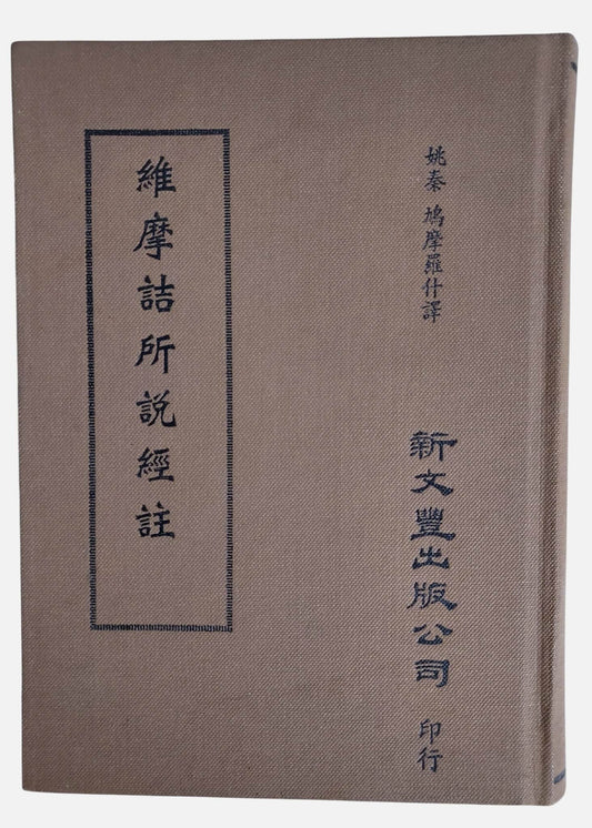 (流通書)維摩詰所說經註｜姚秦・鳩摩羅什法師著｜1987年