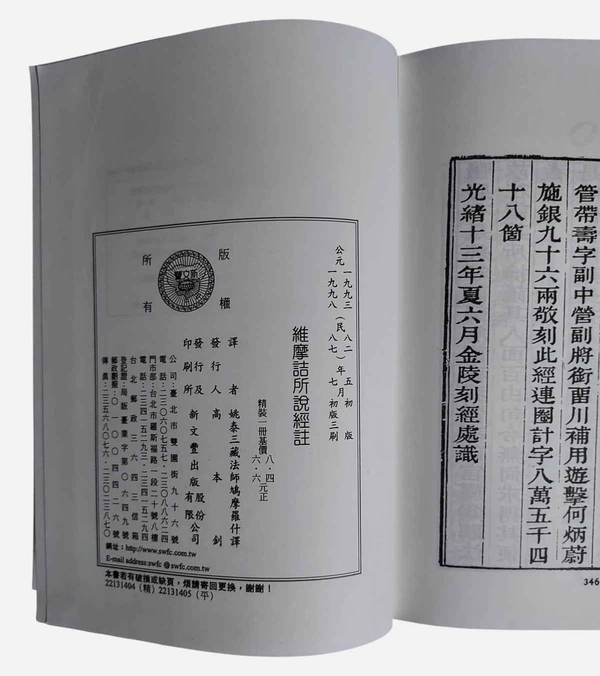 (流通書)維摩詰所說經註｜姚秦・鳩摩羅什法師著｜出版資訊