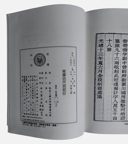 (流通書)維摩詰所說經註｜姚秦・鳩摩羅什法師著｜出版資訊