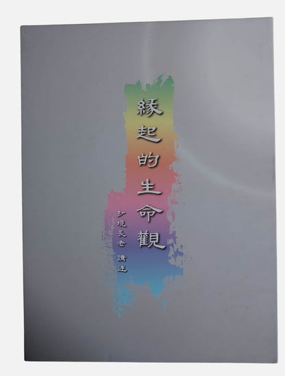 (流通品) 緣起的生命觀 CD｜妙境長老講述｜法雲出版社
