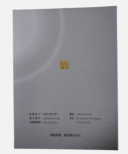 (流通品) 緣起的生命觀 CD｜妙境長老講述｜法雲出版社 - 背面