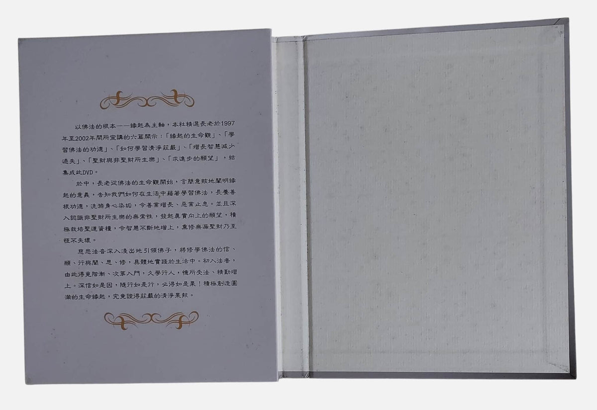 (流通品) 緣起的生命觀 CD｜妙境長老講述｜法雲出版社 - 說明