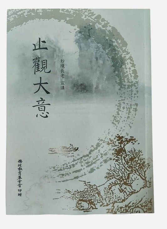 止觀大意｜妙境長老宣講｜2018｜佛陀教育基金會