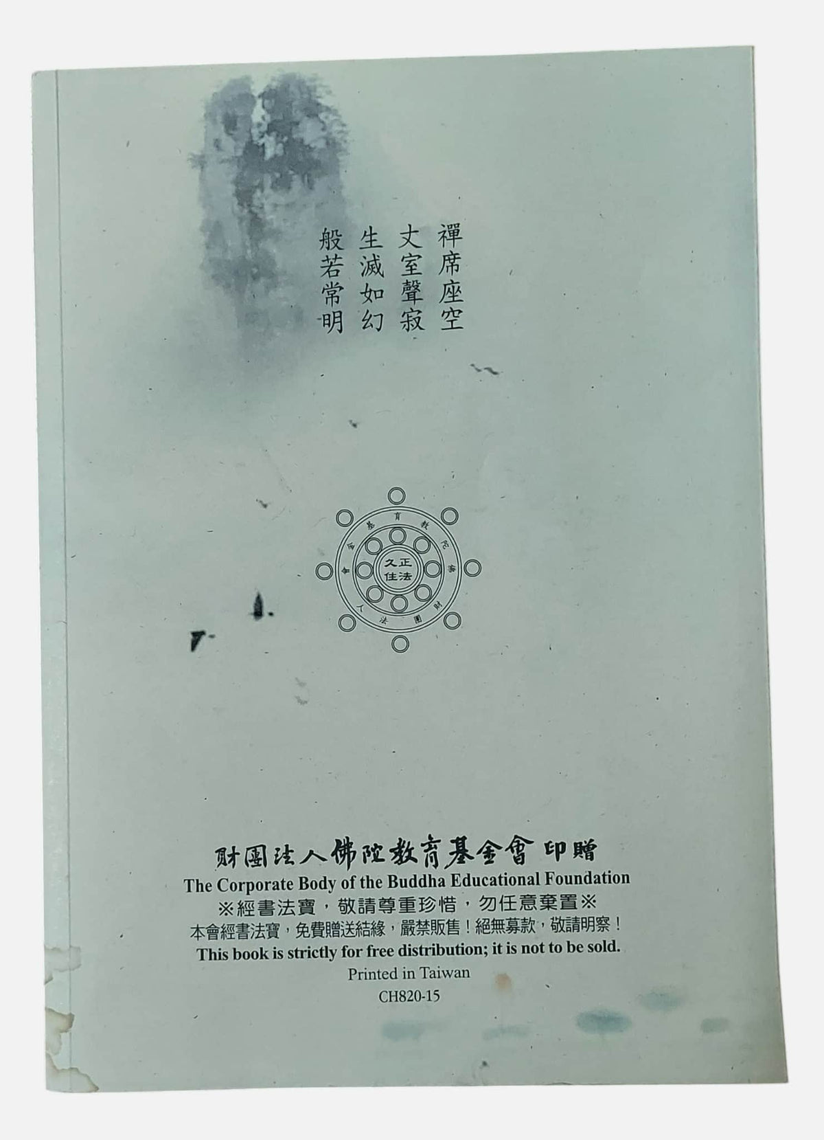 止觀大意｜妙境長老宣講｜2018｜佛陀教育基金會 - 背面
