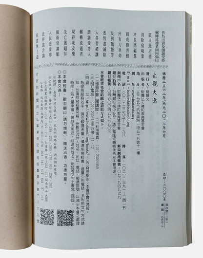 止觀大意｜妙境長老宣講｜2018｜佛陀教育基金會 - 出版資訊