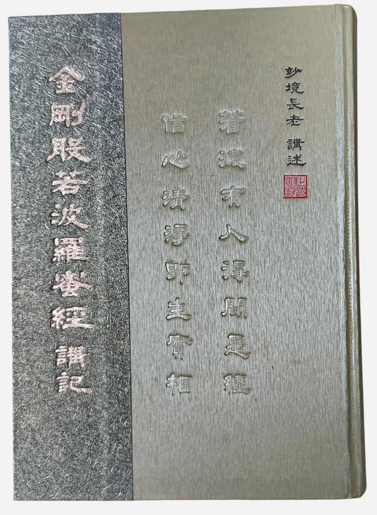 《金剛般若波羅蜜經講記》｜妙境長老｜法雲出版社
