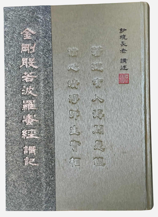 《金剛般若波羅蜜經講記》｜妙境長老｜法雲出版社