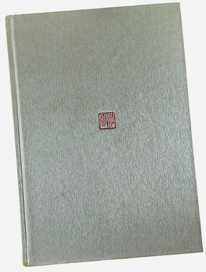 《金剛般若波羅蜜經講記》｜妙境長老｜法雲出版社 - 背面