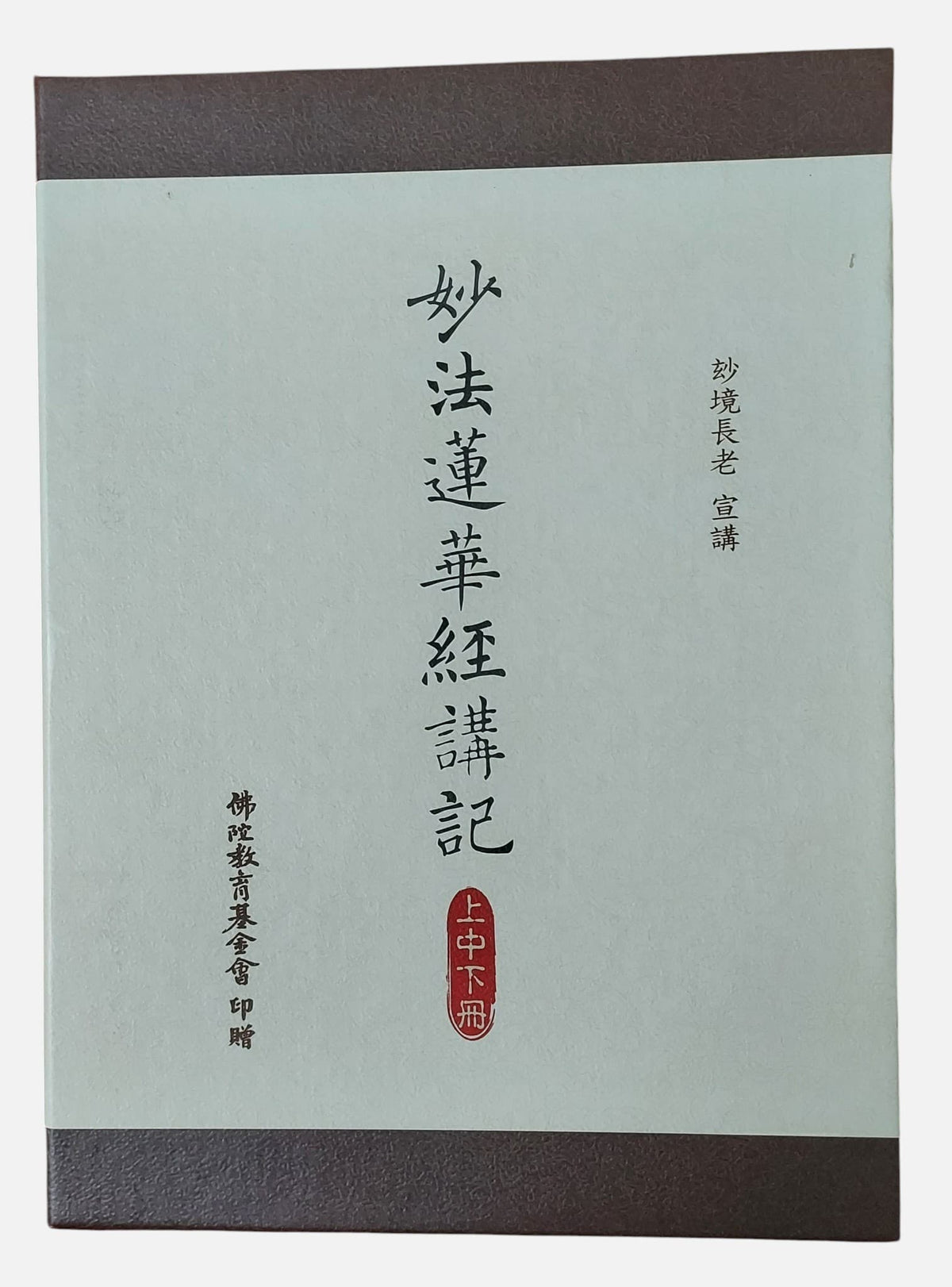 (非賣品, 無法選購) 妙法蓮華經講記  上中下冊｜妙境長老 宣講