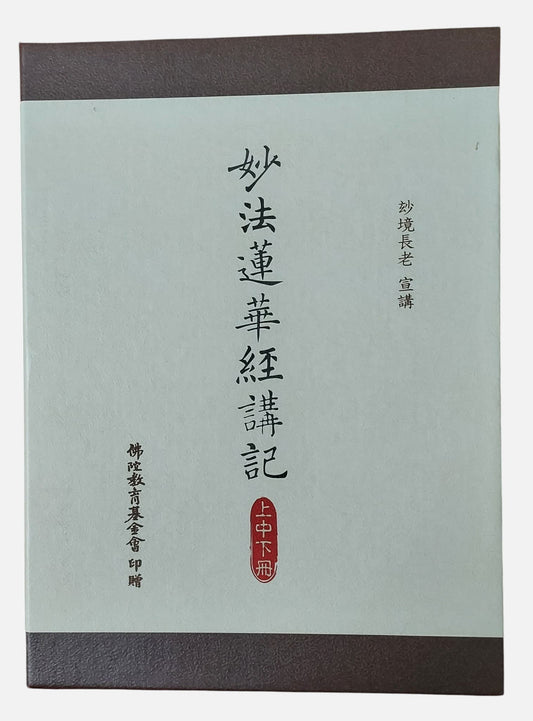 (非賣品, 無法選購) 妙法蓮華經講記  上中下冊｜妙境長老 宣講