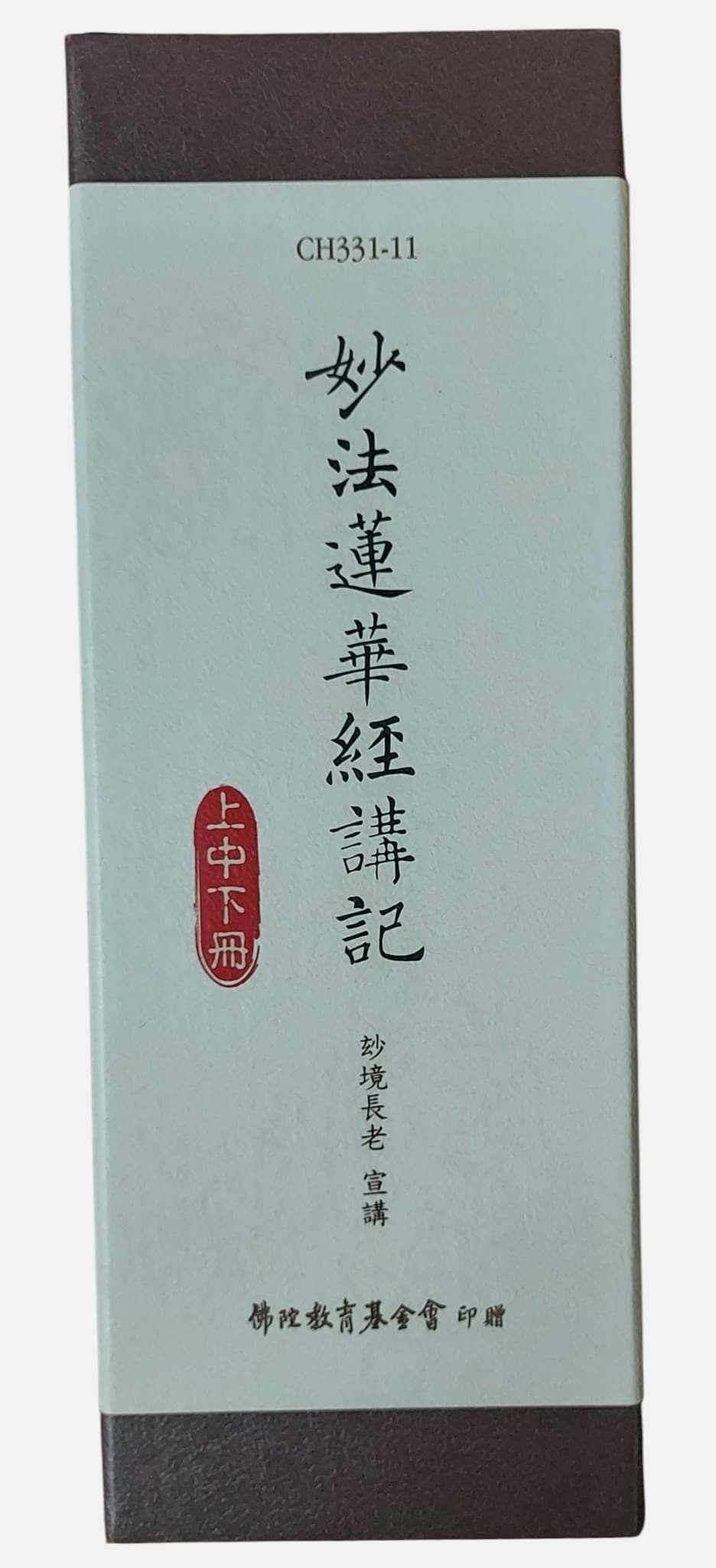 (非賣品, 無法選購) 妙法蓮華經講記  上中下冊｜妙境長老 宣講 - 有書盒