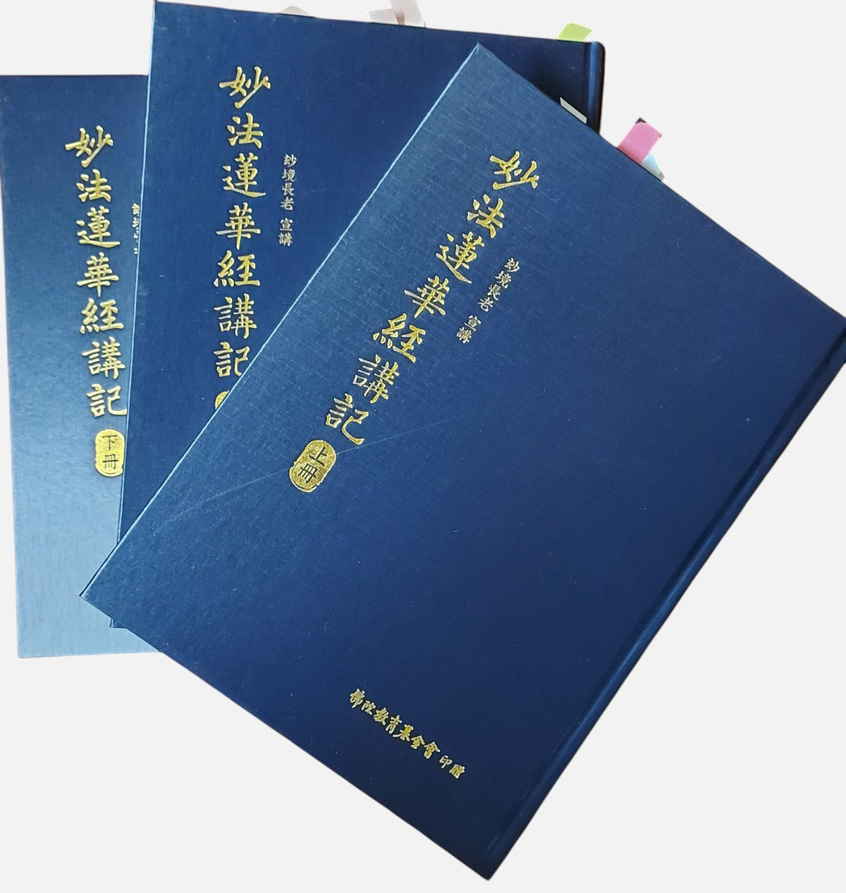 (非賣品, 無法選購) 妙法蓮華經講記  上中下冊｜妙境長老 宣講 - 流通品