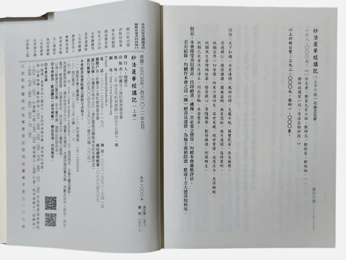 (非賣品, 無法選購) 妙法蓮華經講記  上中下冊｜妙境長老 宣講 - 出版資訊