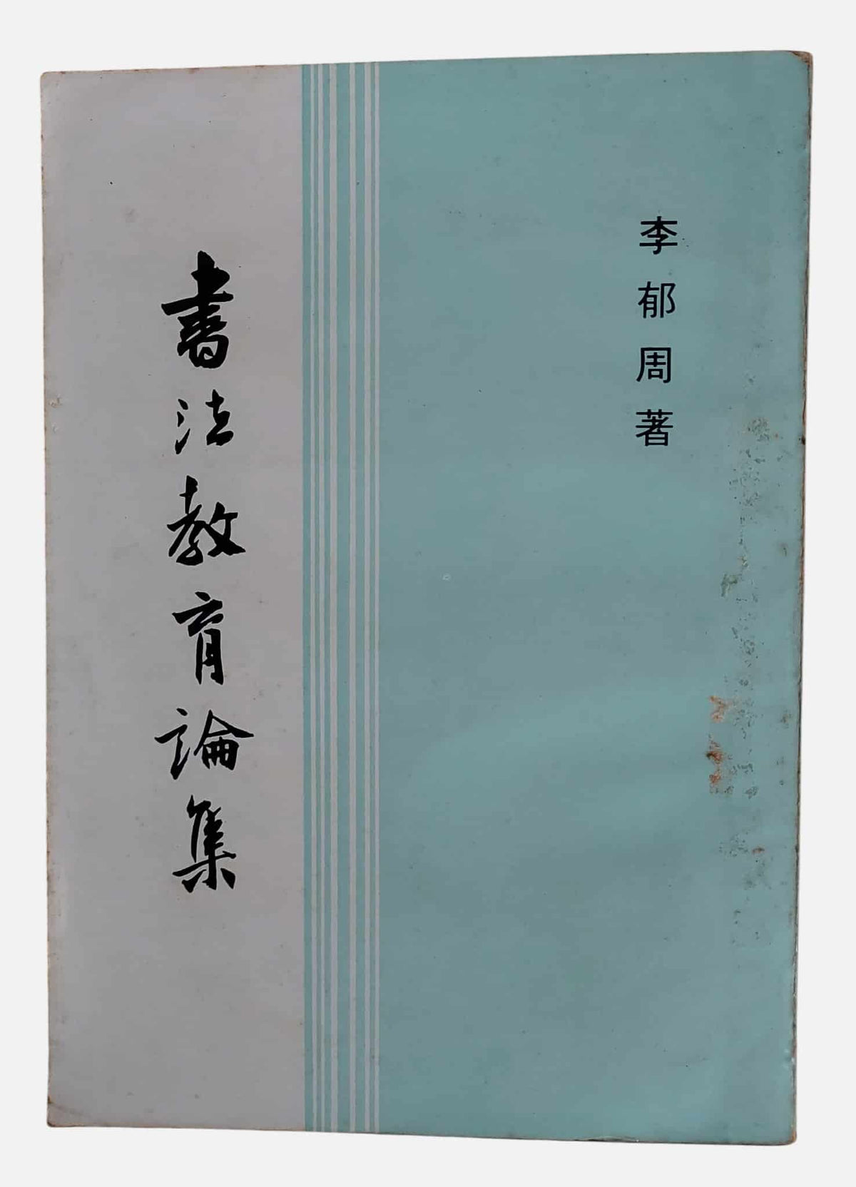 書法教育論集｜李郁周著｜廣東出版社（台灣）・民國72年（絕版）｜書況如圖示