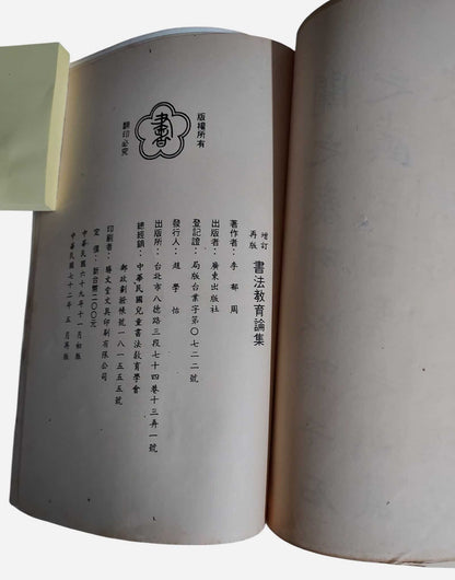 書法教育論集｜李郁周著｜廣東出版社（台灣）｜出版資訊