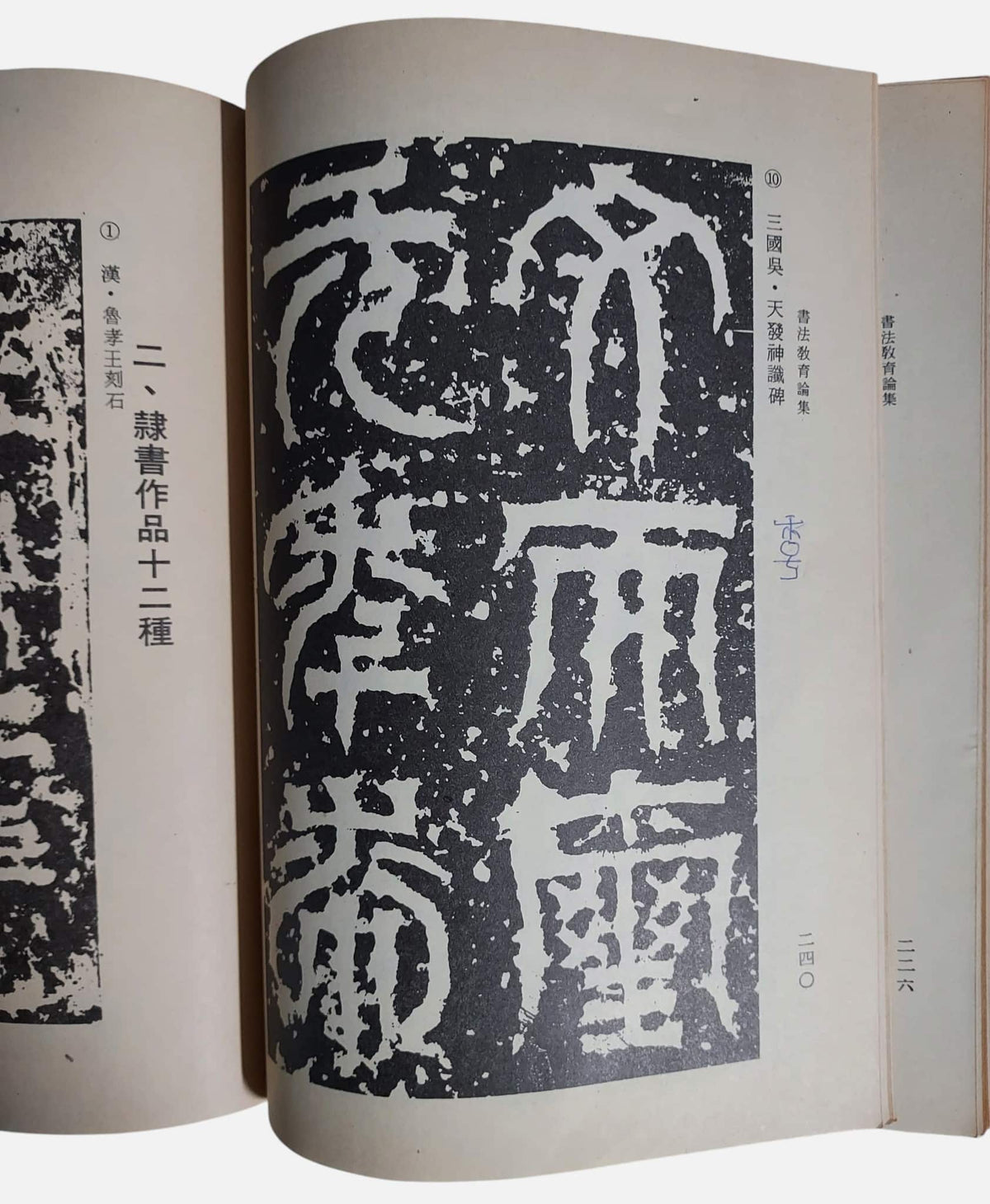 書法教育論集｜李郁周著｜內頁