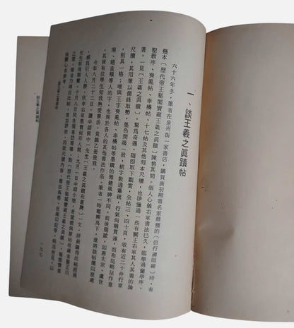 書法教育論集｜李郁周著｜廣東出版社（台灣）・民國72年｜內頁