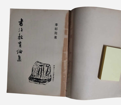 書法教育論集｜李郁周著｜廣東出版社（台灣）・民國72年｜內頁書況