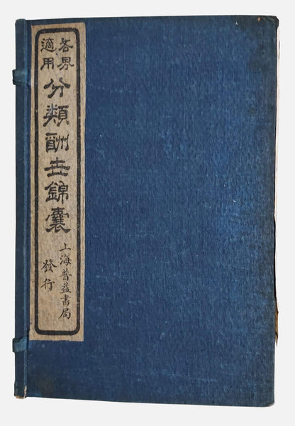 各界適用分類酬世錦囊｜上海普益書局｜民國11年｜線裝6冊含書盒
