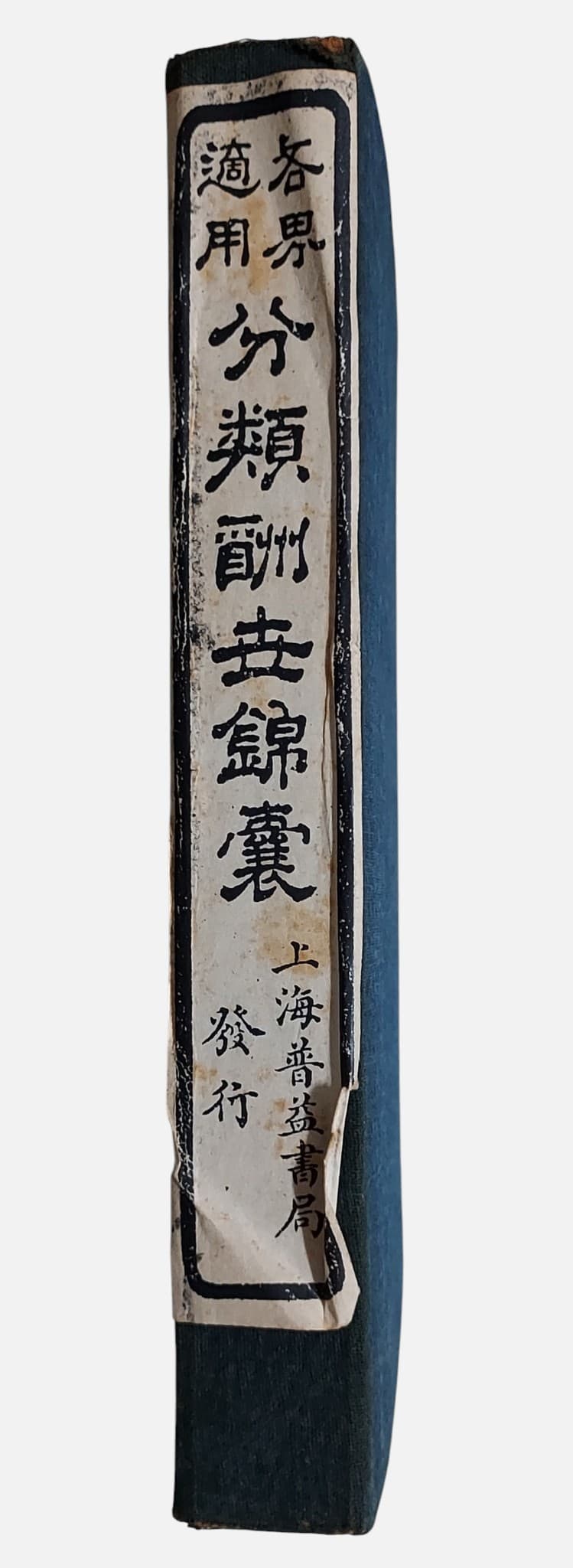 各界適用分類酬世錦囊｜上海普益書局｜民國11年｜書盒側面
