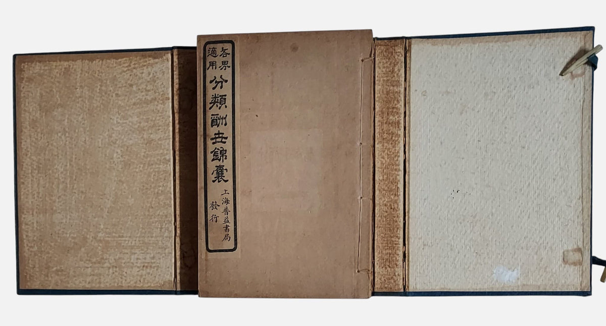 各界適用分類酬世錦囊｜上海普益書局｜民國11年｜打開書盒