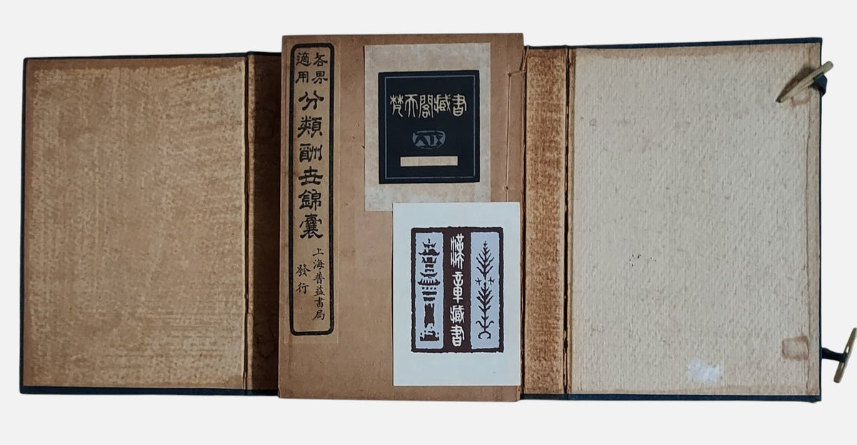 各界適用分類酬世錦囊｜上海普益書局｜民國11年｜書閣收藏