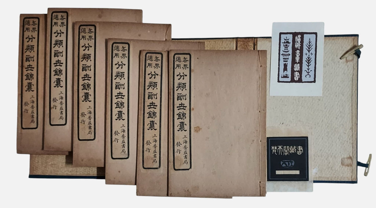各界適用分類酬世錦囊｜上海普益書局｜民國11年｜線裝6冊