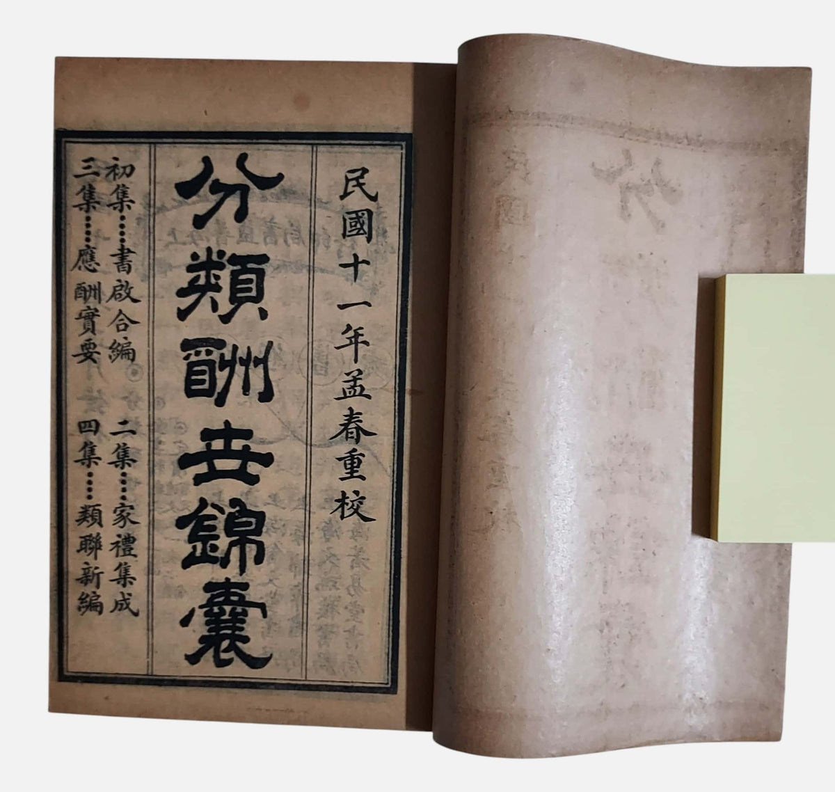 各界適用分類酬世錦囊｜上海普益書局｜民國11年