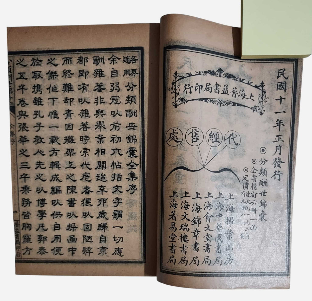 各界適用分類酬世錦囊｜上海普益書局｜民國11年｜發行資訊